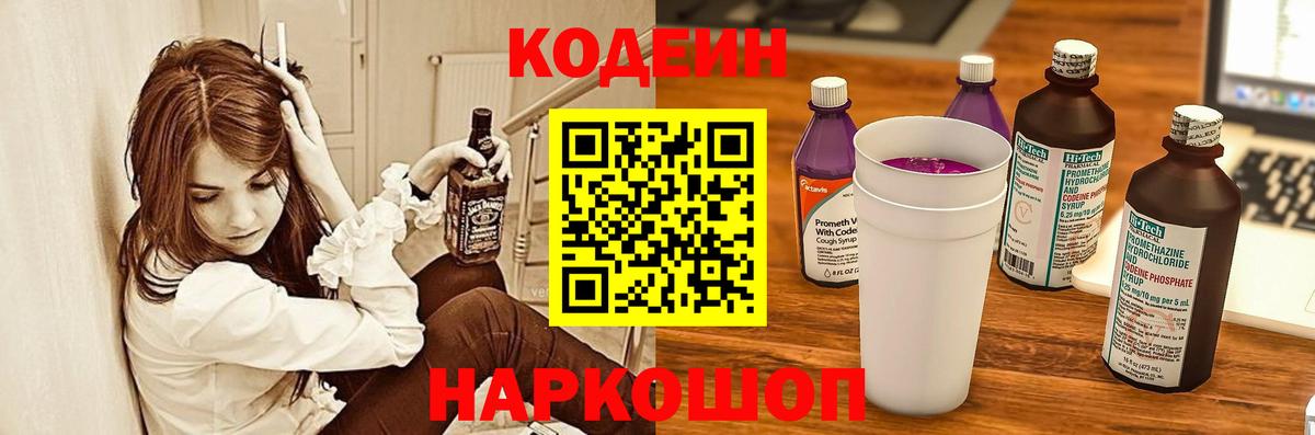 Кодеиновый сироп Lean Purple Drank Глазов